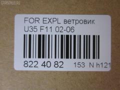 Ветровик CARFERR CR-153-8846, DAF00054BKI, F11, F30102, SFOEXP0632 на Ford Usa Explorer Iii U5 Фото 3