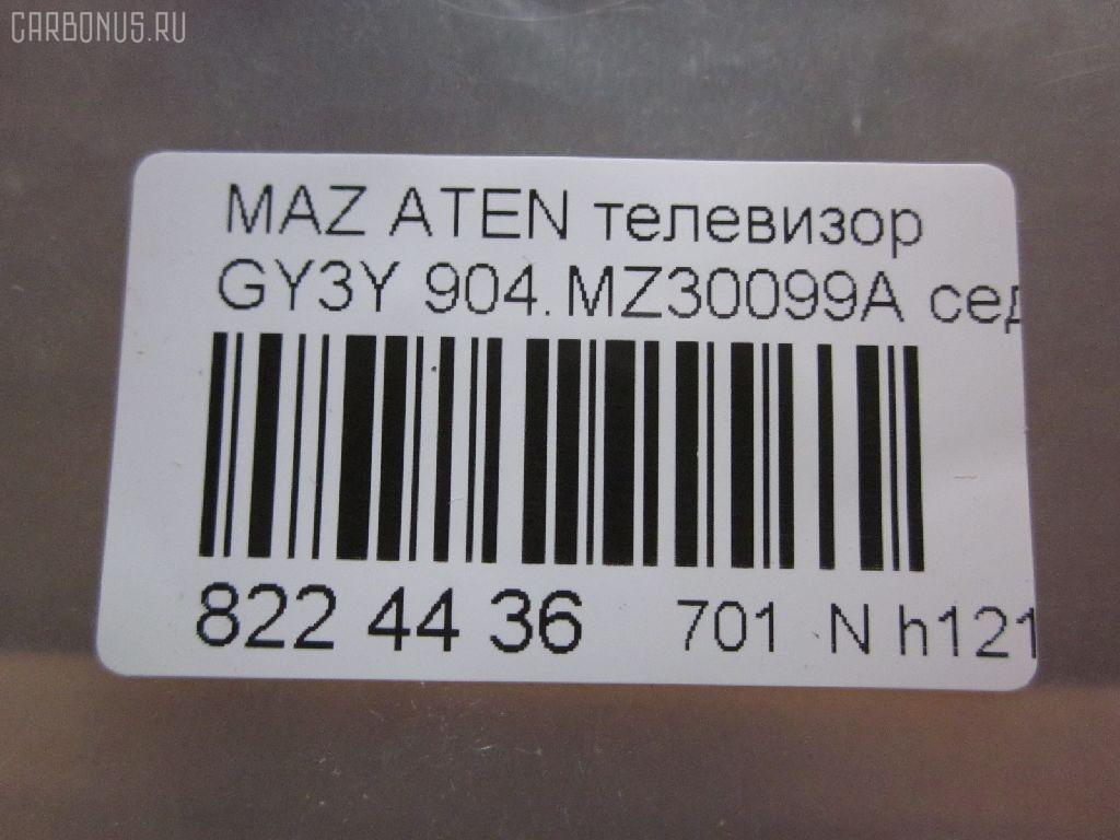 Телевизор 904.MZ30099A на Mazda Atenza GGEP Фото 5