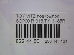 Подкрылок TYG TY11215AR, 53875-0D040, 53875-0D060, 53875-52140, 53875-52141, 5432434, 6606008, 8105FP-1, 8105FP1T, 8155388, 850455, 90106592, 915.TY11185R, FP 8115 388, GD5678AR, IK-1318, L321605024R, PTY11215AR, ST-TYA2-016L-1, TY012016L0R00, TY22105AR, TY3253603, TYIF197RA на Toyota Vitz SCP90 Фото 3