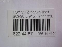 Подкрылок TYG TY11215AL, 1560P0025, 53876-0D040, 53876-0D060, 53876-52140, 53876-52141, 5432433, 6606009, 8105FL-1, 8105FL1T, 8155387, 850453, 90106591, 915.TY11185L, FP 8115 387, GD5678AL, IK-1319, L321605024L, PTY11215AL, ST-TYA2-016L-2, TY012016L0L00, TY22105AL, TY3253604, TYIF197LA на Toyota Vitz SCP90 Фото 3