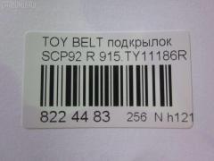 Подкрылок 915.TY11186R на Toyota Belta SCP92 Фото 3