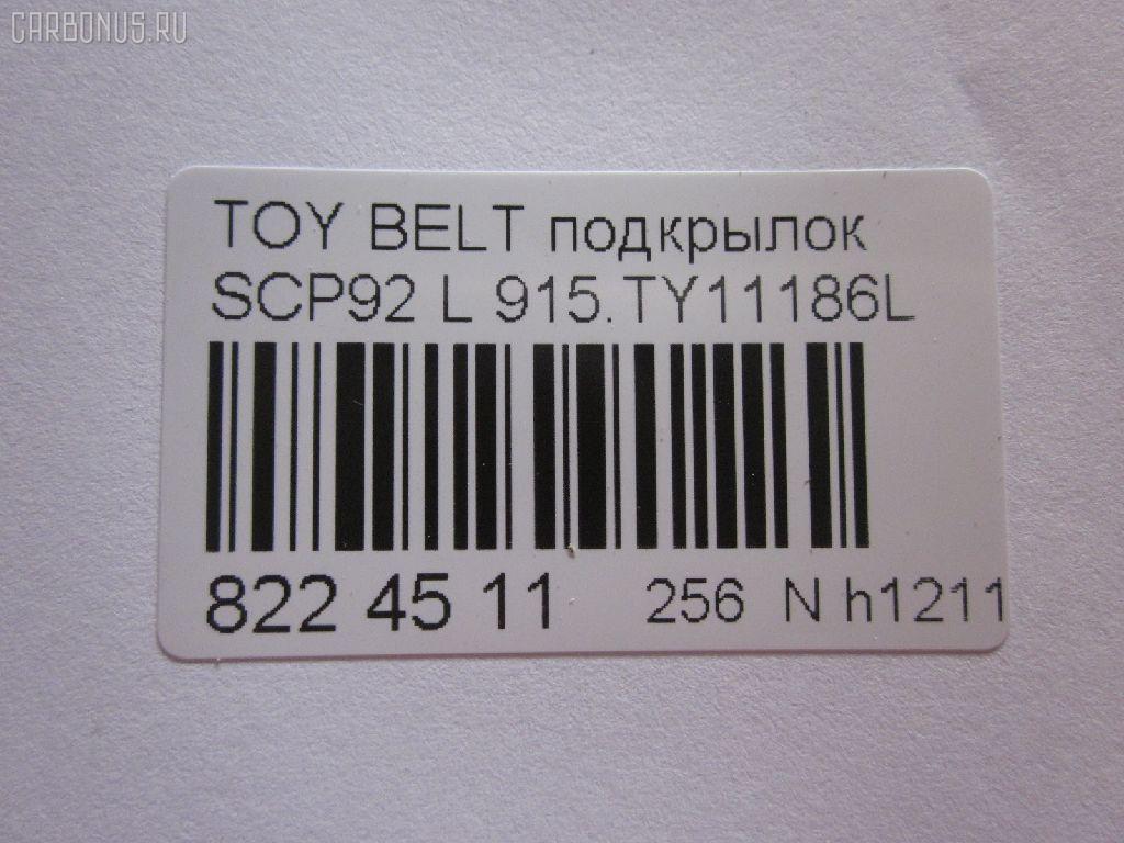 Подкрылок 915.TY11186L на Toyota Belta SCP92 Фото 3
