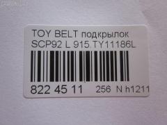 Подкрылок 915.TY11186L на Toyota Belta SCP92 Фото 3