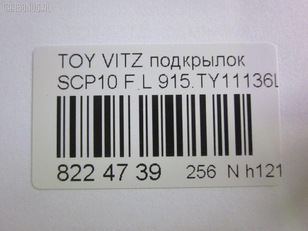Подкрылок TYG TY11122AL, 212317, 53876-52010, 53876-52011, 53876-52012, 8103FL1, 8109387, 8400-262, 915.TY11136L, 915.TY11137L, PTY11123AL, PTY11167AL, RR-53876-52010, S0218, ST-TYA1-016L-2, ST-TYV1-016L-2, ST-TYV1-016L-A2, TG-TYV1-016L-2, TG-TYV1-016L-A2, TO013061FL, TO303061FL, TY11123AL, TY11167AL, TY301016L-0L00, TY301016L1L00, TY3203604, TYV1-016L-A2, TYYAS99300L на Toyota Vitz SCP10 Фото 3