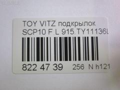 Подкрылок TYG TY11122AL, 212317, 53876-52010, 53876-52011, 53876-52012, 8103FL1, 8109387, 8400-262, 915.TY11136L, 915.TY11137L, PTY11123AL, PTY11167AL, RR-53876-52010, S0218, ST-TYA1-016L-2, ST-TYV1-016L-2, ST-TYV1-016L-A2, TG-TYV1-016L-2, TG-TYV1-016L-A2, TO013061FL, TO303061FL, TY11123AL, TY11167AL, TY301016L-0L00, TY301016L1L00, TY3203604, TYV1-016L-A2, TYYAS99300L на Toyota Vitz SCP10 Фото 3