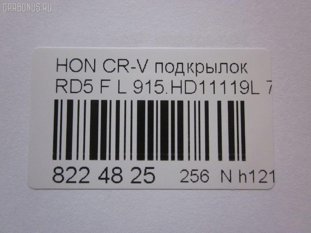 Подкрылок TYG HD11074AL на Honda Cr-V RD5 Фото 3