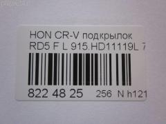 Подкрылок TYG HD11074AL на Honda Cr-V RD5 Фото 3