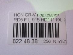 Подкрылок TYG HD11074AL на Honda Cr-V RD5 Фото 3