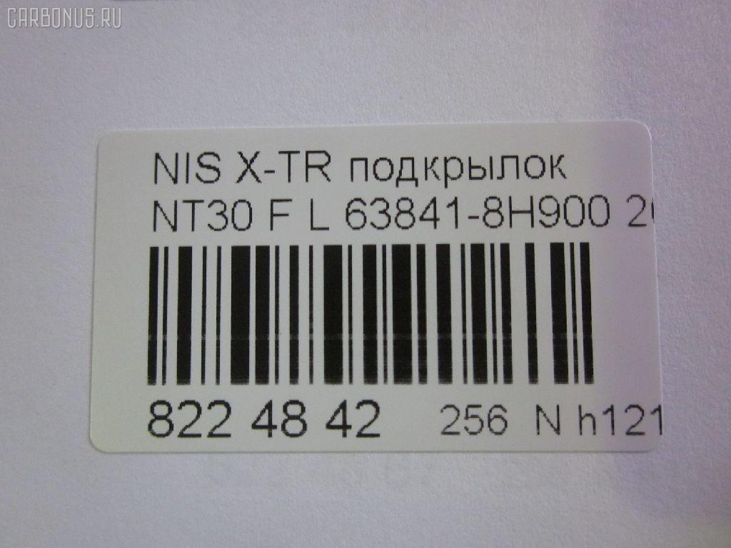 Подкрылок TYG DS11136BL, 08712660, 1678387, 2746FL-1, 2747FL-1, 2747FL1T, 63841-8H900, 63841-8H910, 63841-8H91A, 63841-EQ000, 63841-EQ00A, 638418H900, 8400-397, DT921016L-0L00, DTU1-016L-2, FP 5012 387, GDIF0198L, NAU0119111, NI273061FL, NNXTR01-300-L, NNXTR01300L, NSIF0198L, PDS11104AL, RR-63841-8H910, RR638418H900, S0541, ST-DTU1-016L-2 на Nissan X-Trail NT30 Фото 3
