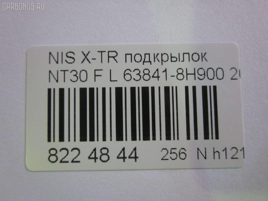 Подкрылок TYG DS11136BL, 08712660, 1678387, 2746FL-1, 2747FL-1, 2747FL1T, 63841-8H900, 63841-8H910, 63841-8H91A, 63841-EQ000, 63841-EQ00A, 638418H900, 8400-397, DT921016L-0L00, DTU1-016L-2, FP 5012 387, GDIF0198L, NAU0119111, NI273061FL, NNXTR01-300-L, NNXTR01300L, NSIF0198L, PDS11104AL, RR-63841-8H910, RR638418H900, S0541, ST-DTU1-016L-2 на Nissan X-Trail NT30 Фото 3