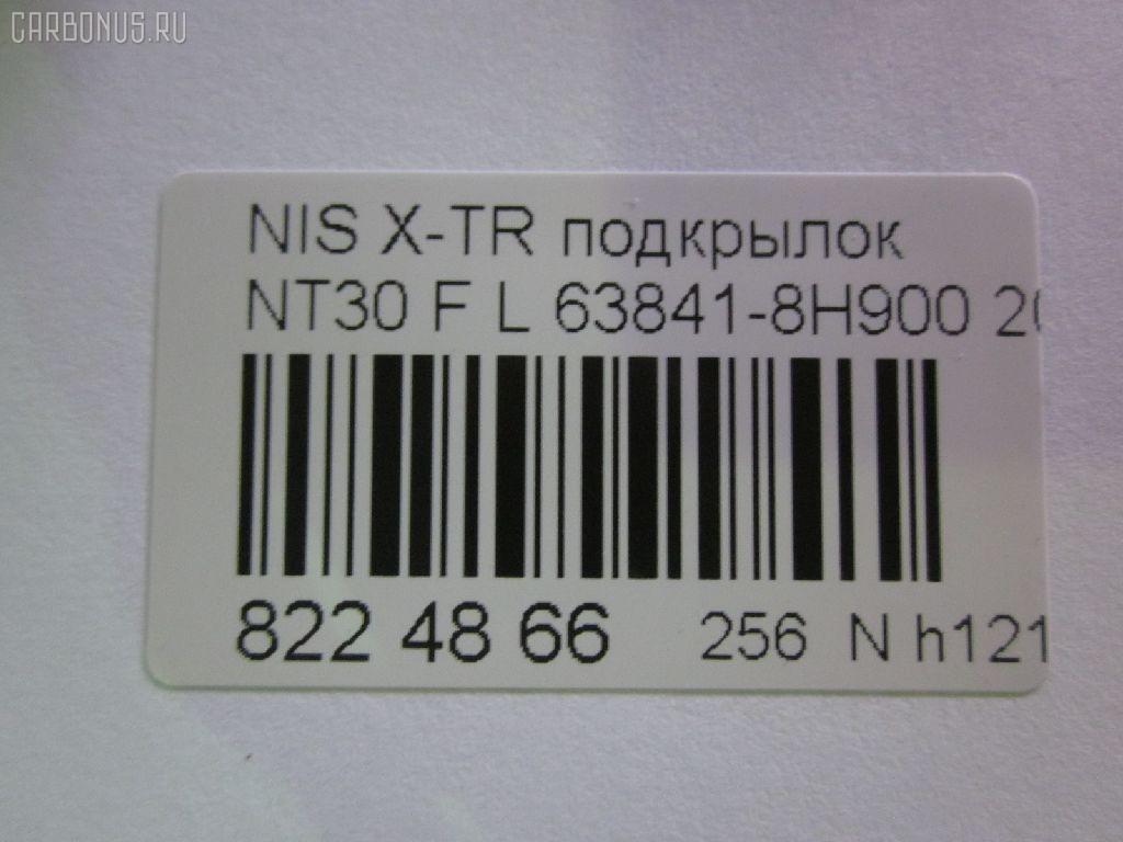 Подкрылок TYG DS11136BL, 08712660, 1678387, 2746FL-1, 2747FL-1, 2747FL1T, 63841-8H900, 63841-8H910, 63841-8H91A, 63841-EQ000, 63841-EQ00A, 638418H900, 8400-397, DT921016L-0L00, DTU1-016L-2, FP 5012 387, GDIF0198L, NAU0119111, NI273061FL, NNXTR01-300-L, NNXTR01300L, NSIF0198L, PDS11104AL, RR-63841-8H910, RR638418H900, S0541, ST-DTU1-016L-2 на Nissan X-Trail NT30 Фото 3