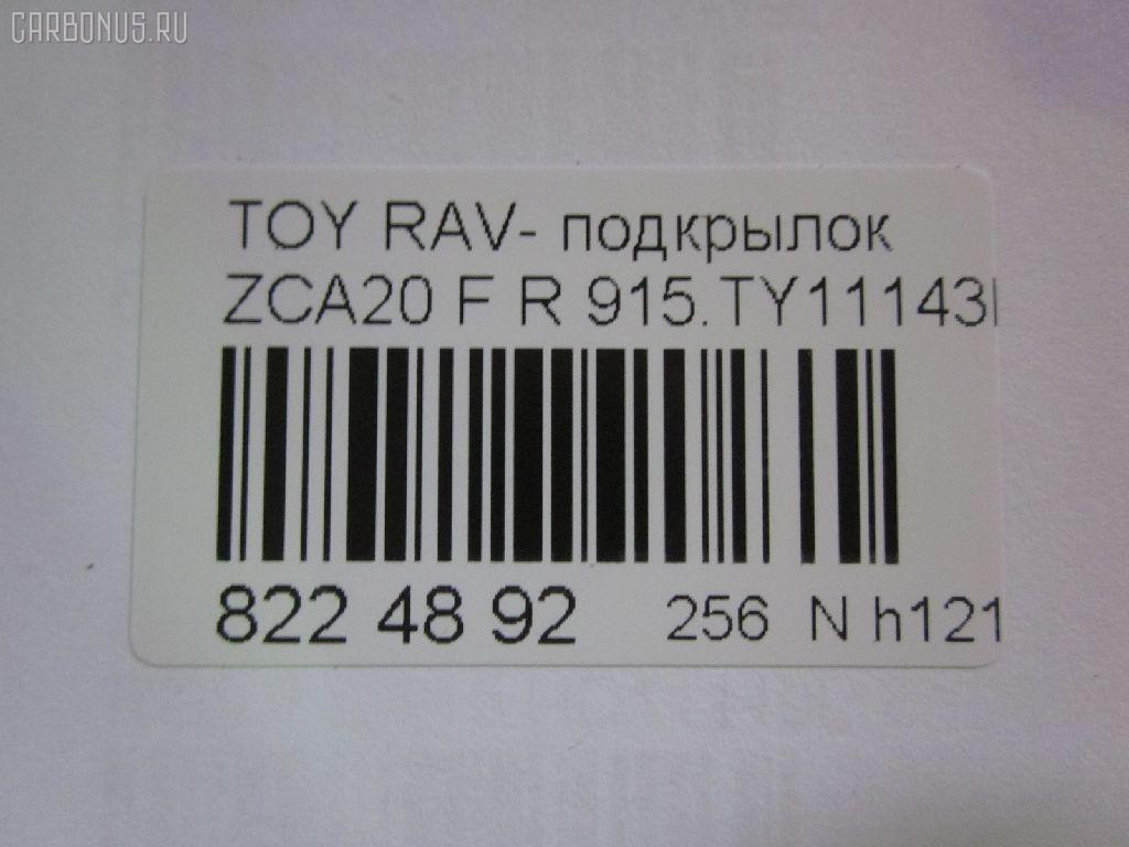 Подкрылок TYG TY11153AR, 212302, 5377434, 53875-42050, 53875-42051, 5387542051, 6686012, 81 42 32, 8146FP-1, 8146FP1T, 8179388, 8400-710, 915.TY11143R, 933455, GD3948AR, L321401024R, NBJ1119112, PTY11153(PL)AR, PTY11153AR, S0280, S0454, ST-TYY2-016L-1, TO313062FR, TY2833603, TY802016L0R00, TYRV400-300-R, TYRV400300R, TYY1-1 на Toyota Rav4 ZCA25W Фото 3