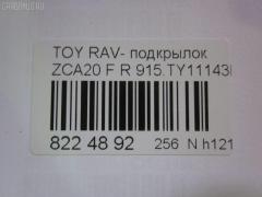 Подкрылок TYG TY11153AR, 212302, 5377434, 53875-42050, 53875-42051, 5387542051, 6686012, 81 42 32, 8146FP-1, 8146FP1T, 8179388, 8400-710, 915.TY11143R, 933455, GD3948AR, L321401024R, NBJ1119112, PTY11153(PL)AR, PTY11153AR, S0280, S0454, ST-TYY2-016L-1, TO313062FR, TY2833603, TY802016L0R00, TYRV400-300-R, TYRV400300R, TYY1-1 на Toyota Rav4 ZCA25W Фото 3