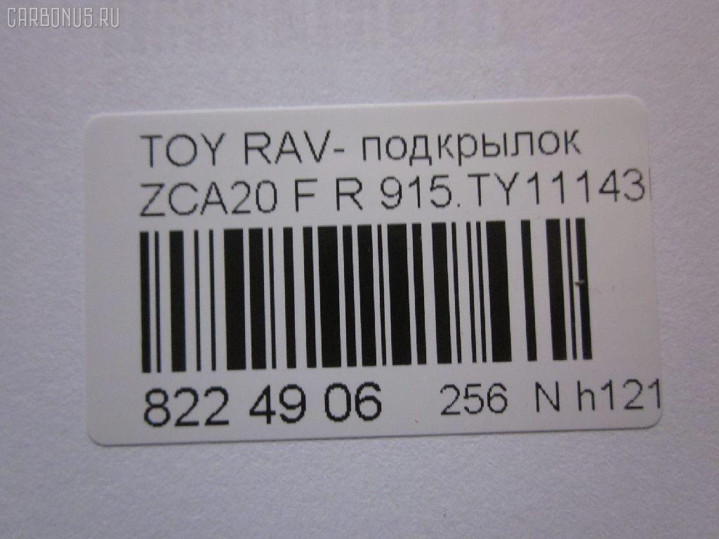 Подкрылок TYG TY11153AR, 212302, 5377434, 53875-42050, 53875-42051, 5387542051, 6686012, 81 42 32, 8146FP-1, 8146FP1T, 8179388, 8400-710, 915.TY11143R, 933455, GD3948AR, L321401024R, NBJ1119112, PTY11153(PL)AR, PTY11153AR, S0280, S0454, ST-TYY2-016L-1, TO313062FR, TY2833603, TY802016L0R00, TYRV400-300-R, TYRV400300R, TYY1-1 на Toyota Rav4 ZCA25W Фото 3