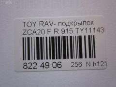 Подкрылок TYG TY11153AR, 212302, 5377434, 53875-42050, 53875-42051, 5387542051, 6686012, 81 42 32, 8146FP-1, 8146FP1T, 8179388, 8400-710, 915.TY11143R, 933455, GD3948AR, L321401024R, NBJ1119112, PTY11153(PL)AR, PTY11153AR, S0280, S0454, ST-TYY2-016L-1, TO313062FR, TY2833603, TY802016L0R00, TYRV400-300-R, TYRV400300R, TYY1-1 на Toyota Rav4 ZCA25W Фото 3