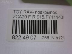 Подкрылок TYG TY11153AR, 212302, 5377434, 53875-42050, 53875-42051, 5387542051, 6686012, 81 42 32, 8146FP-1, 8146FP1T, 8179388, 8400-710, 915.TY11143R, 933455, GD3948AR, L321401024R, NBJ1119112, PTY11153(PL)AR, PTY11153AR, S0280, S0454, ST-TYY2-016L-1, TO313062FR, TY2833603, TY802016L0R00, TYRV400-300-R, TYRV400300R, TYY1-1 на Toyota Rav4 ZCA25W Фото 3