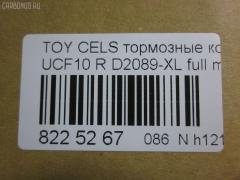 Тормозные колодки tds TD-086-1252, 0 986 AB2 121, 0376 00, 037600, 04466-50010, 04466-50070, 04492-50011, 0449250010, 0449250011, 05P943, 10832102, 10832102J, 120165, 17BP9123J, 1V092648Z, 2085415005, 2179001, 2179015604, 2179015604T4067, 237600, 26185, 2799, 321498EGT, 36731 OE, 37600, 37913, 387 000BSX, 387 000SX, 402B0995, 402B1018, 402B1210, 402B1283, 5102212, 5102265, 51212, 51265, 600000100180, 60204582VSX, 6112579, 6260943, 8110 13035, 8DB 355 029391, A2N042, AC058943D, ADB0833, ADB0833HD, ADT34253, ADT34253AF, AFP225, AKD1252, AKD1252L, AN-323K, AN323KE, AN323KX, AS-T263, AS323, AY060-TY005, AY060TY005, BBP1350, BP1069, BP1274, BP2165, BP9052, BPT84, C22012AD, C22012PR, CD2089, CD2089STD, CD2089TYPED, CKT99, CMX488, D2089, D2089-02, D2089-XL, D208901, D2125, DB1234, DP1010100746, DP5121, ELT488, FP0488, GDB1257, GK1112, GOJ2075, HDP191, HP8500, IBR1212, J PP212AF, J PP265AF, J3612012, J3612014, JAPPP265AF, KBP9060, KD2742, MD153, MDB1166, MDB1574, MKD488, MRP2212, MRP2265, MS1252, MX488, NDP-191, NP1108, P 83 032, P276300, PA1536, PAD786, PF-1252, PF1252, PF1326, PN1252, PN1326, PP212AF, PP265AF, SN632, T361A12, TD1252, TN278, V9118B010 на Toyota Celsior UCF10 Фото 2