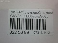 Рулевой наконечник NANO parts NP-073-5015, 0221Y50R, 07021331, 42745, 48520EG025, 5100232SX, 5198088ASX, 5198088SX, 600000144690, 7021331, 82942745, 91923431, ADN187199, BTR5808, C4463R, CE0510, CEN-118, D8520-EG025, D8520EG00C, D8520EG025, DC1530TE, ET22003R, FTR5808, GSP201507, J4831106, N410N232, N4821114, N4831117, N86283, NI1603RE, PS1298R, Q0350300, S071279, SN2488, STE6550, TRO124, TRO125 на Nissan Skyline CKV36 Фото 3