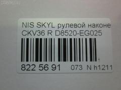 Рулевой наконечник NANO parts NP-073-5015, 0221Y50R, 07021331, 42745, 48520EG025, 5100232SX, 5198088ASX, 5198088SX, 600000144690, 7021331, 82942745, 91923431, ADN187199, BTR5808, C4463R, CE0510, CEN-118, D8520-EG025, D8520EG00C, D8520EG025, DC1530TE, ET22003R, FTR5808, GSP201507, J4831106, N410N232, N4821114, N4831117, N86283, NI1603RE, PS1298R, Q0350300, S071279, SN2488, STE6550, TRO124, TRO125 на Nissan Skyline CKV36 Фото 2