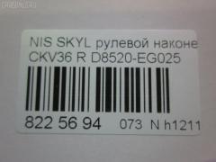 Рулевой наконечник NANO parts NP-073-5015, 0221Y50R, 07021331, 42745, 48520EG025, 5100232SX, 5198088ASX, 5198088SX, 600000144690, 7021331, 82942745, 91923431, ADN187199, BTR5808, C4463R, CE0510, CEN-118, D8520-EG025, D8520EG00C, D8520EG025, DC1530TE, ET22003R, FTR5808, GSP201507, J4831106, N410N232, N4821114, N4831117, N86283, NI1603RE, PS1298R, Q0350300, S071279, SN2488, STE6550, TRO124, TRO125 на Nissan Skyline CKV36 Фото 2
