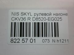Рулевой наконечник NANO parts NP-073-5015, 0221Y50R, 07021331, 42745, 48520EG025, 5100232SX, 5198088ASX, 5198088SX, 600000144690, 7021331, 82942745, 91923431, ADN187199, BTR5808, C4463R, CE0510, CEN-118, D8520-EG025, D8520EG00C, D8520EG025, DC1530TE, ET22003R, FTR5808, GSP201507, J4831106, N410N232, N4821114, N4831117, N86283, NI1603RE, PS1298R, Q0350300, S071279, SN2488, STE6550, TRO124, TRO125 на Nissan Skyline CKV36 Фото 2