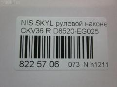 Рулевой наконечник NANO parts NP-073-5015, 0221Y50R, 07021331, 42745, 48520EG025, 5100232SX, 5198088ASX, 5198088SX, 600000144690, 7021331, 82942745, 91923431, ADN187199, BTR5808, C4463R, CE0510, CEN-118, D8520-EG025, D8520EG00C, D8520EG025, DC1530TE, ET22003R, FTR5808, GSP201507, J4831106, N410N232, N4821114, N4831117, N86283, NI1603RE, PS1298R, Q0350300, S071279, SN2488, STE6550, TRO124, TRO125 на Nissan Skyline CKV36 Фото 2