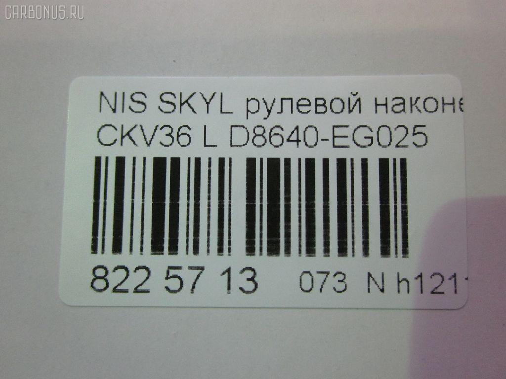 Рулевой наконечник NANO parts NP-073-9763, 07021332, 19065032299, 42746, 42758, 48640-EG026, 48640EG025, 5032299, 5100229ASX, 5100229SX, 600000142800, 7021332, 82942746, 82942758, 91923432, ADN187200, ADN187223, BTR5807, C4463L, CE0511, CEN-119, D8640-EG00B, D8640-EG025, D8640EG00C, D8640EG025, DC1530TE, DR8956, ET22003L, FTR5807, GSP201508, J4821106, N410N231, N4821117, N86284, NI1503RE, PS1298L, Q0350301, SN2489, STE6549, TRO125, TRO126 на Nissan Skyline CKV36 Фото 2