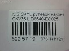 Рулевой наконечник NANO parts NP-073-9763, 07021332, 19065032299, 42746, 42758, 48640-EG026, 48640EG025, 5032299, 5100229ASX, 5100229SX, 600000142800, 7021332, 82942746, 82942758, 91923432, ADN187200, ADN187223, BTR5807, C4463L, CE0511, CEN-119, D8640-EG00B, D8640-EG025, D8640EG00C, D8640EG025, DC1530TE, DR8956, ET22003L, FTR5807, GSP201508, J4821106, N410N231, N4821117, N86284, NI1503RE, PS1298L, Q0350301, SN2489, STE6549, TRO125, TRO126 на Nissan Skyline CKV36 Фото 2