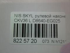Рулевой наконечник NANO parts NP-073-9763, 07021332, 19065032299, 42746, 42758, 48640-EG026, 48640EG025, 5032299, 5100229ASX, 5100229SX, 600000142800, 7021332, 82942746, 82942758, 91923432, ADN187200, ADN187223, BTR5807, C4463L, CE0511, CEN-119, D8640-EG00B, D8640-EG025, D8640EG00C, D8640EG025, DC1530TE, DR8956, ET22003L, FTR5807, GSP201508, J4821106, N410N231, N4821117, N86284, NI1503RE, PS1298L, Q0350301, SN2489, STE6549, TRO125, TRO126 на Nissan Skyline CKV36 Фото 3