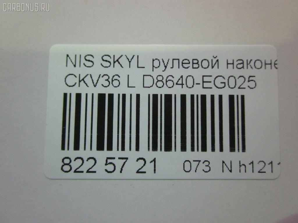 Рулевой наконечник NANO parts NP-073-9763, 07021332, 19065032299, 42746, 42758, 48640-EG026, 48640EG025, 5032299, 5100229ASX, 5100229SX, 600000142800, 7021332, 82942746, 82942758, 91923432, ADN187200, ADN187223, BTR5807, C4463L, CE0511, CEN-119, D8640-EG00B, D8640-EG025, D8640EG00C, D8640EG025, DC1530TE, DR8956, ET22003L, FTR5807, GSP201508, J4821106, N410N231, N4821117, N86284, NI1503RE, PS1298L, Q0350301, SN2489, STE6549, TRO125, TRO126 на Nissan Skyline CKV36 Фото 2