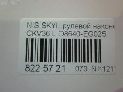 Рулевой наконечник NANO parts NP-073-9763, 07021332, 19065032299, 42746, 42758, 48640-EG026, 48640EG025, 5032299, 5100229ASX, 5100229SX, 600000142800, 7021332, 82942746, 82942758, 91923432, ADN187200, ADN187223, BTR5807, C4463L, CE0511, CEN-119, D8640-EG00B, D8640-EG025, D8640EG00C, D8640EG025, DC1530TE, DR8956, ET22003L, FTR5807, GSP201508, J4821106, N410N231, N4821117, N86284, NI1503RE, PS1298L, Q0350301, SN2489, STE6549, TRO125, TRO126 на Nissan Skyline CKV36 Фото 2