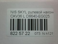 Рулевой наконечник NANO parts NP-073-9763, 07021332, 19065032299, 42746, 42758, 48640-EG026, 48640EG025, 5032299, 5100229ASX, 5100229SX, 600000142800, 7021332, 82942746, 82942758, 91923432, ADN187200, ADN187223, BTR5807, C4463L, CE0511, CEN-119, D8640-EG00B, D8640-EG025, D8640EG00C, D8640EG025, DC1530TE, DR8956, ET22003L, FTR5807, GSP201508, J4821106, N410N231, N4821117, N86284, NI1503RE, PS1298L, Q0350301, SN2489, STE6549, TRO125, TRO126 на Nissan Skyline Coupe CKV36 Фото 2