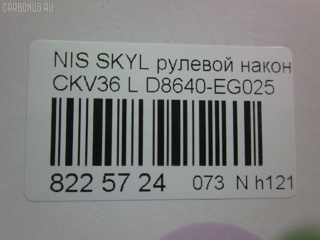 Рулевой наконечник NANO parts NP-073-9763, 07021332, 19065032299, 42746, 42758, 48640-EG026, 48640EG025, 5032299, 5100229ASX, 5100229SX, 600000142800, 7021332, 82942746, 82942758, 91923432, ADN187200, ADN187223, BTR5807, C4463L, CE0511, CEN-119, D8640-EG00B, D8640-EG025, D8640EG00C, D8640EG025, DC1530TE, DR8956, ET22003L, FTR5807, GSP201508, J4821106, N410N231, N4821117, N86284, NI1503RE, PS1298L, Q0350301, SN2489, STE6549, TRO125, TRO126 на Nissan Skyline CKV36 Фото 2