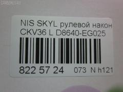 Рулевой наконечник NANO parts NP-073-9763, 07021332, 19065032299, 42746, 42758, 48640-EG026, 48640EG025, 5032299, 5100229ASX, 5100229SX, 600000142800, 7021332, 82942746, 82942758, 91923432, ADN187200, ADN187223, BTR5807, C4463L, CE0511, CEN-119, D8640-EG00B, D8640-EG025, D8640EG00C, D8640EG025, DC1530TE, DR8956, ET22003L, FTR5807, GSP201508, J4821106, N410N231, N4821117, N86284, NI1503RE, PS1298L, Q0350301, SN2489, STE6549, TRO125, TRO126 на Nissan Skyline CKV36 Фото 2