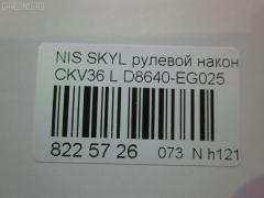 Рулевой наконечник NANO parts NP-073-9763, 07021332, 19065032299, 42746, 42758, 48640-EG026, 48640EG025, 5032299, 5100229ASX, 5100229SX, 600000142800, 7021332, 82942746, 82942758, 91923432, ADN187200, ADN187223, BTR5807, C4463L, CE0511, CEN-119, D8640-EG00B, D8640-EG025, D8640EG00C, D8640EG025, DC1530TE, DR8956, ET22003L, FTR5807, GSP201508, J4821106, N410N231, N4821117, N86284, NI1503RE, PS1298L, Q0350301, SN2489, STE6549, TRO125, TRO126 на Nissan Skyline CKV36 Фото 2