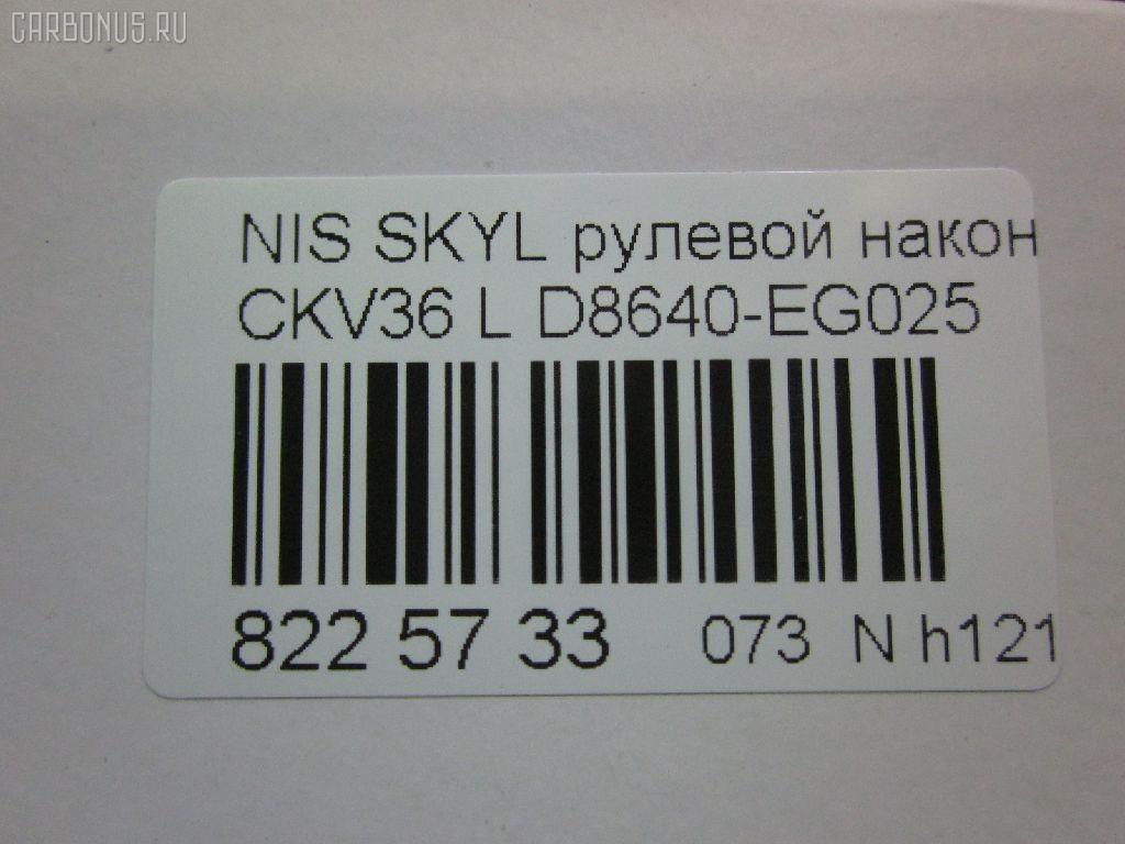 Рулевой наконечник NANO parts NP-073-9763, 07021332, 19065032299, 42746, 42758, 48640-EG026, 48640EG025, 5032299, 5100229ASX, 5100229SX, 600000142800, 7021332, 82942746, 82942758, 91923432, ADN187200, ADN187223, BTR5807, C4463L, CE0511, CEN-119, D8640-EG00B, D8640-EG025, D8640EG00C, D8640EG025, DC1530TE, DR8956, ET22003L, FTR5807, GSP201508, J4821106, N410N231, N4821117, N86284, NI1503RE, PS1298L, Q0350301, SN2489, STE6549, TRO125, TRO126 на Nissan Skyline CKV36 Фото 2