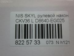 Рулевой наконечник NANO parts NP-073-9763, 07021332, 19065032299, 42746, 42758, 48640-EG026, 48640EG025, 5032299, 5100229ASX, 5100229SX, 600000142800, 7021332, 82942746, 82942758, 91923432, ADN187200, ADN187223, BTR5807, C4463L, CE0511, CEN-119, D8640-EG00B, D8640-EG025, D8640EG00C, D8640EG025, DC1530TE, DR8956, ET22003L, FTR5807, GSP201508, J4821106, N410N231, N4821117, N86284, NI1503RE, PS1298L, Q0350301, SN2489, STE6549, TRO125, TRO126 на Nissan Skyline CKV36 Фото 2