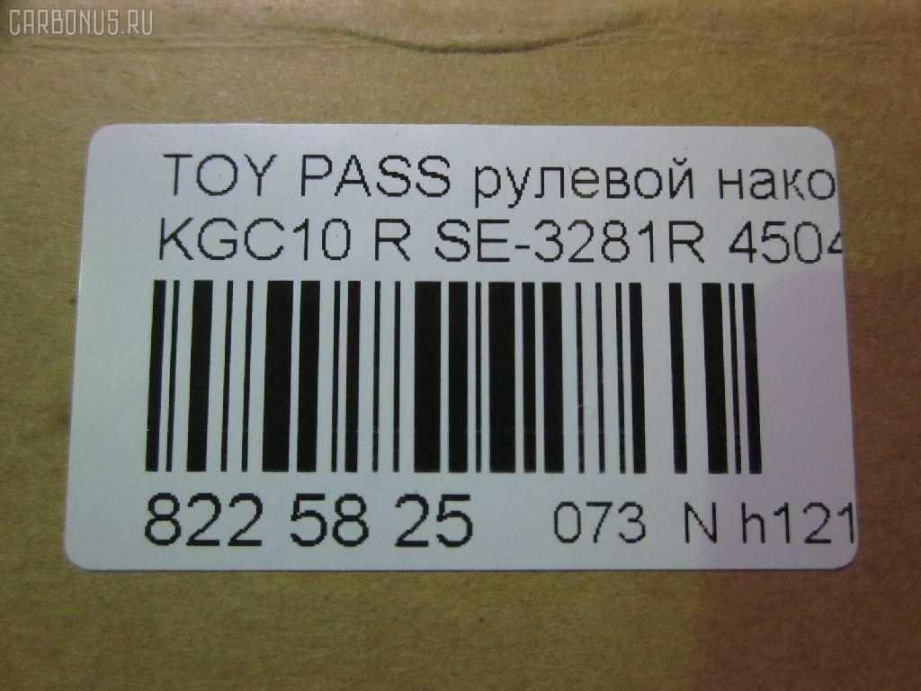 Рулевой наконечник NANO parts NP-073-2307, 45046-B9020, 45046BZ020, CE0830R, CET215R, SE-3281R, ST4504697204, ST45046B9270 на Toyota Passo KGC10 Фото 2