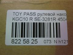Рулевой наконечник NANO parts NP-073-2307, 45046-B9020, 45046BZ020, CE0830R, CET215R, SE-3281R, ST4504697204, ST45046B9270 на Toyota Passo KGC10 Фото 2