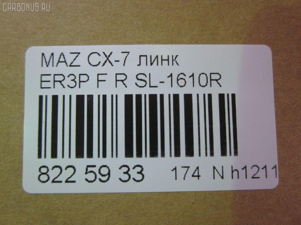 Линк стабилизатора NANO parts NP-174-2001, 33918, CLMZ-23, F15134150, GA2A34150A, L20634150A, L20634150B, SL-1610R на Mazda Cx-7 ER3P Фото 2