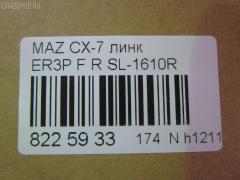 Линк стабилизатора NANO parts NP-174-2001, 33918, CLMZ-23, F15134150, GA2A34150A, L20634150A, L20634150B, SL-1610R на Mazda Cx-7 ER3P Фото 2