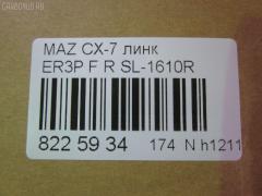 Линк стабилизатора NANO parts NP-174-2001, 33918, CLMZ-23, F15134150, GA2A34150A, L20634150A, L20634150B, SL-1610R на Mazda Cx-7 ER3P Фото 2