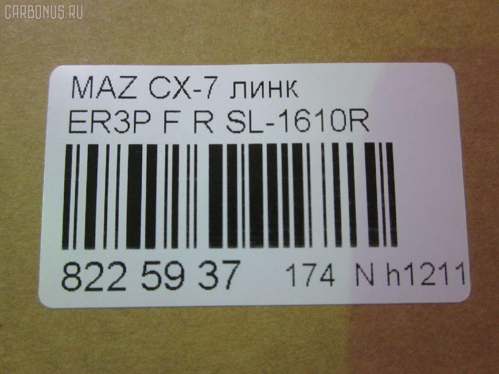 Линк стабилизатора NANO parts NP-174-2001, 33918, CLMZ-23, F15134150, GA2A34150A, L20634150A, L20634150B, SL-1610R на Mazda Cx-7 ER3P Фото 2