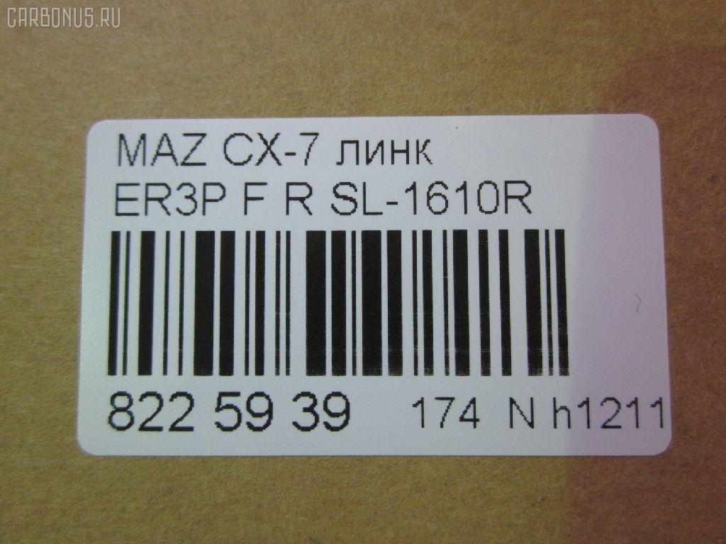 Линк стабилизатора NANO parts NP-174-2001, 33918, CLMZ-23, F15134150, GA2A34150A, L20634150A, L20634150B, SL-1610R на Mazda Cx-7 ER3P Фото 2