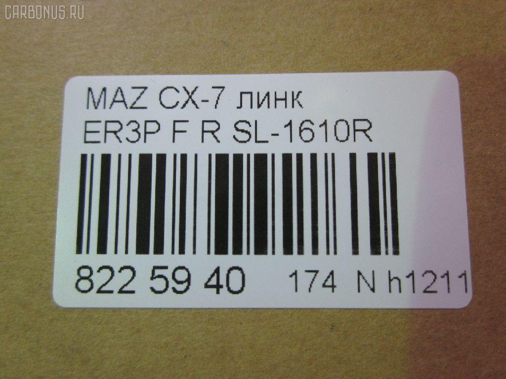 Линк стабилизатора NANO parts NP-174-2001, 33918, CLMZ-23, F15134150, GA2A34150A, L20634150A, L20634150B, SL-1610R на Mazda Cx-7 ER3P Фото 2