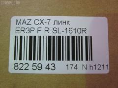 Линк стабилизатора NANO parts NP-174-2001, 33918, CLMZ-23, F15134150, GA2A34150A, L20634150A, L20634150B, SL-1610R на Mazda Cx-7 ER3P Фото 2