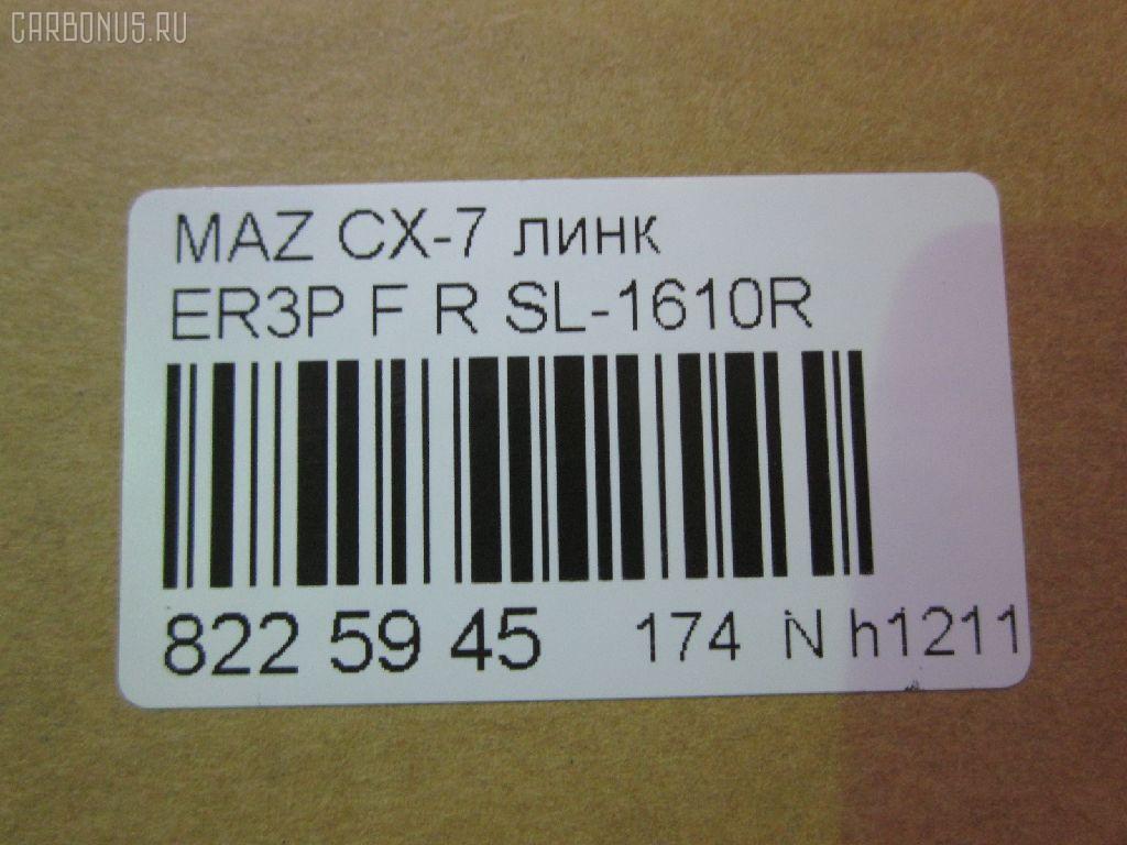Линк стабилизатора NANO parts NP-174-2001, 33918, CLMZ-23, F15134150, GA2A34150A, L20634150A, L20634150B, SL-1610R на Mazda Cx-7 ER3P Фото 2