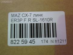 Линк стабилизатора NANO parts NP-174-2001, 33918, CLMZ-23, F15134150, GA2A34150A, L20634150A, L20634150B, SL-1610R на Mazda Cx-7 ER3P Фото 2