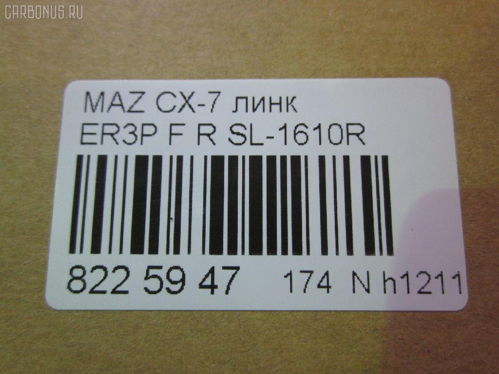 Линк стабилизатора NANO parts NP-174-2001, 33918, CLMZ-23, F15134150, GA2A34150A, L20634150A, L20634150B, SL-1610R на Mazda Cx-7 ER3P Фото 2