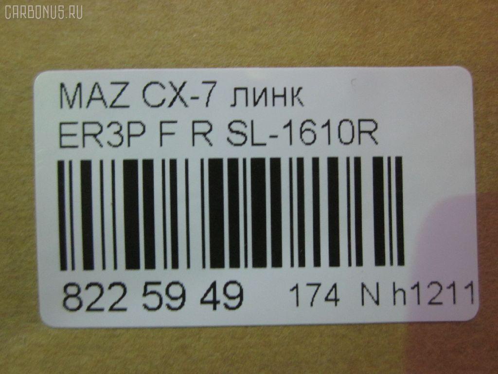 Линк стабилизатора NANO parts NP-174-2001, 33918, CLMZ-23, F15134150, GA2A34150A, L20634150A, L20634150B, SL-1610R на Mazda Cx-7 ER3P Фото 2